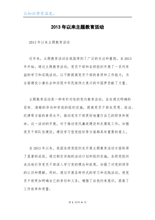 2013年以来主题教育活动.docx