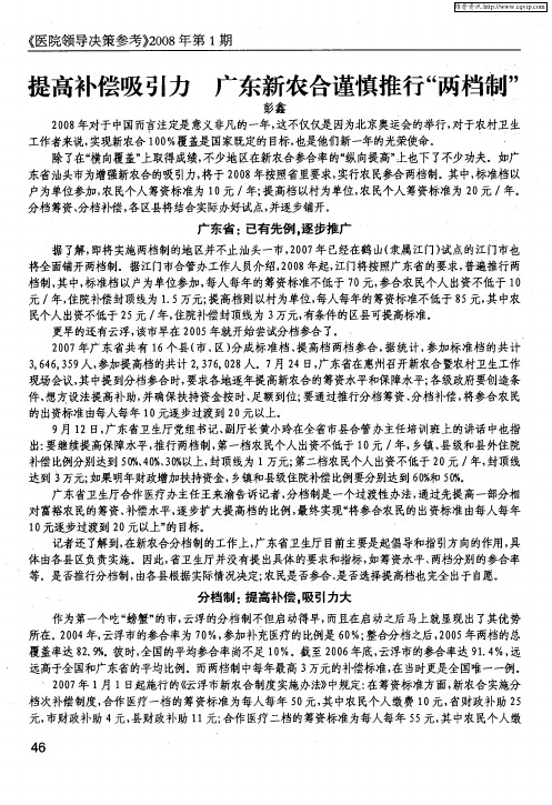 提高补偿吸引力 广东新农合谨慎推行“两档制”