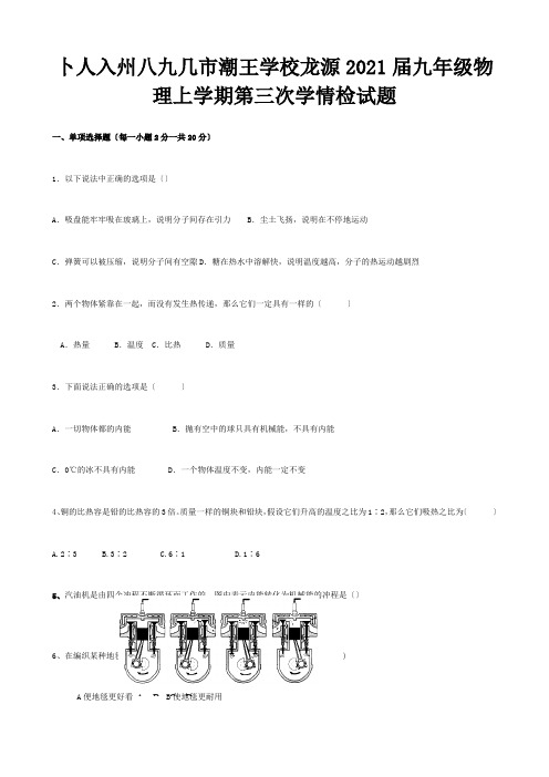 九年级物理上学期第三次学情检试题  试题