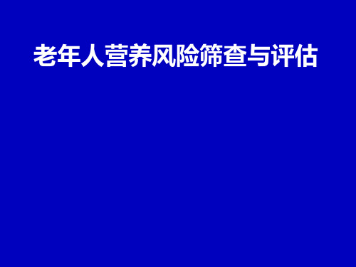 老年人营养风险筛查与评估优选全文