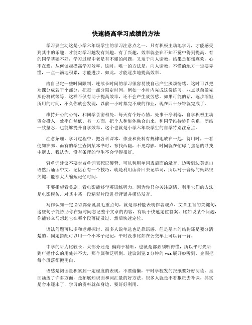 快速提高学习成绩的方法