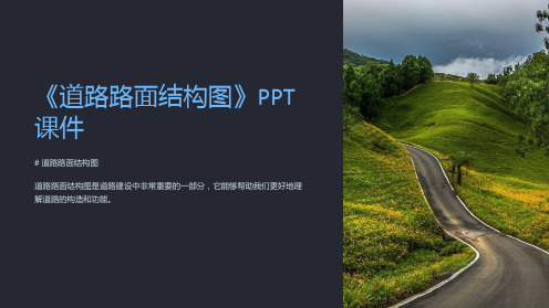 《道路路面结构图》课件