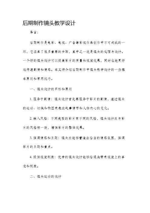 后期制作镜头教学设计