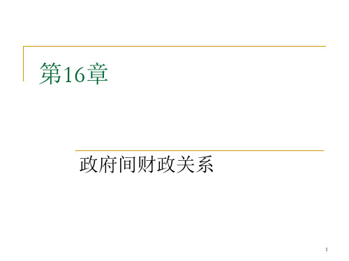 厦门大学财政学课件第十六章