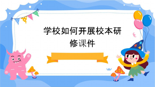 学校如何开展校本研修课件