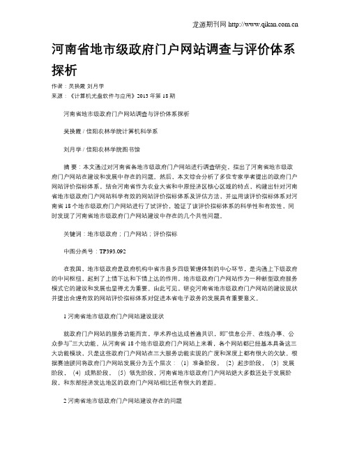 河南省地市级政府门户网站调查与评价体系探析