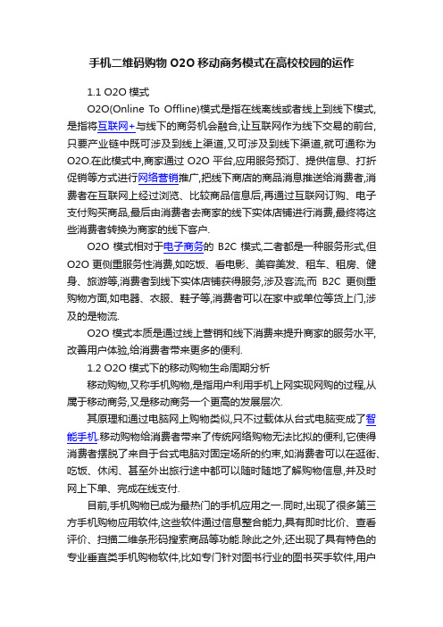 手机二维码购物O2O移动商务模式在高校校园的运作