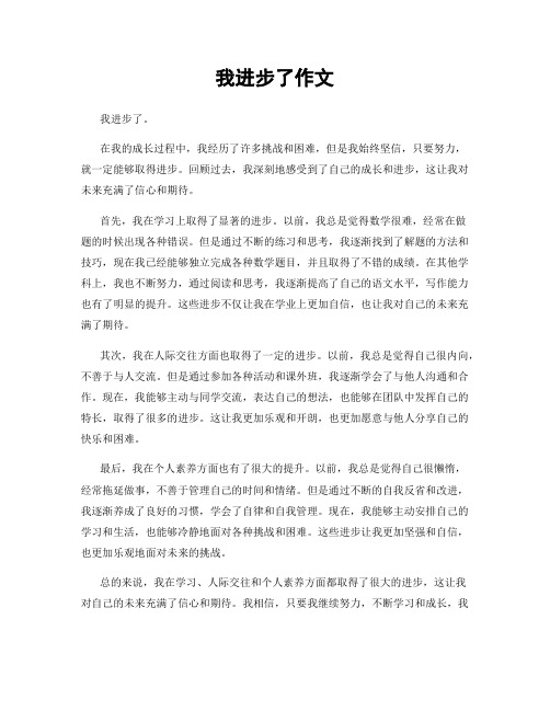 我进步了作文