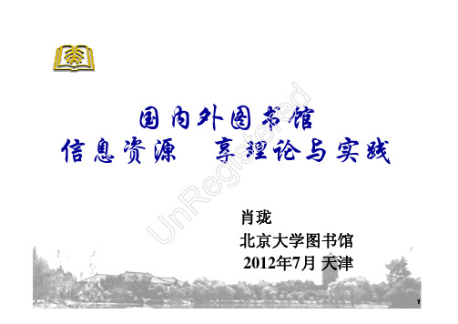 国内外图书馆信息资源共享理论与实践