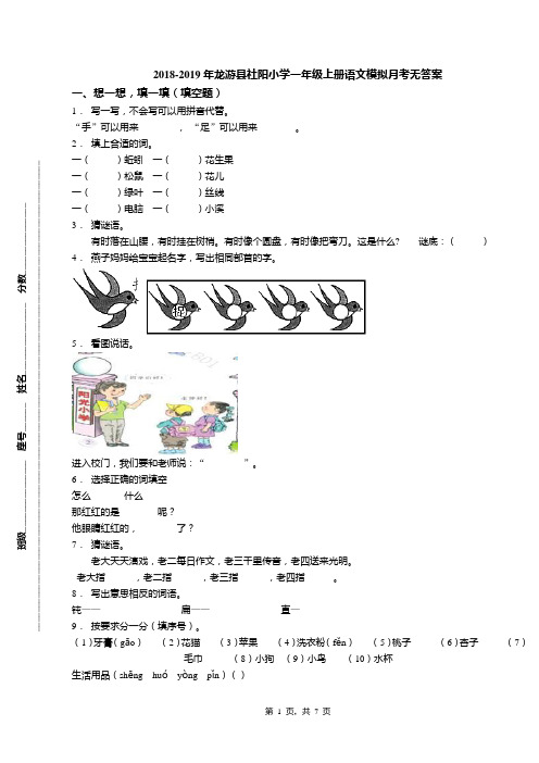 2018-2019年龙游县社阳小学一年级上册语文模拟月考无答案