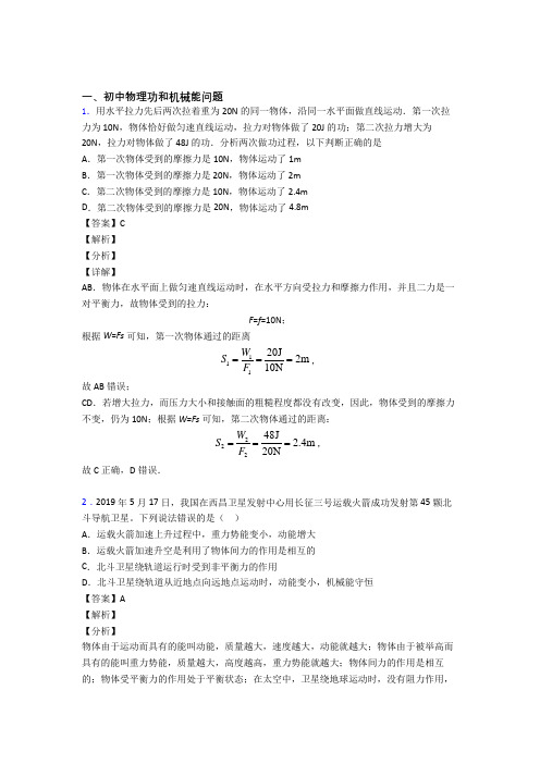 2020-2021中考物理专题复习功和机械能问题的综合题附详细答案