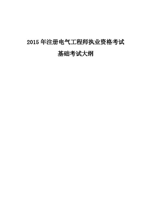 2015年注册电气工程师考试基础考试大纲.