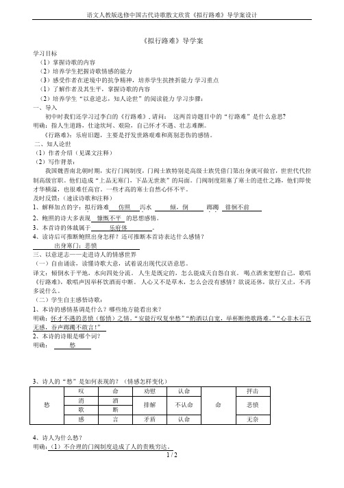 语文人教版选修中国古代诗歌散文欣赏《拟行路难》导学案设计