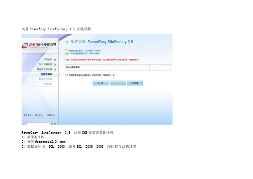 动易PowerEasy_SiteFactory_3.5安装教程