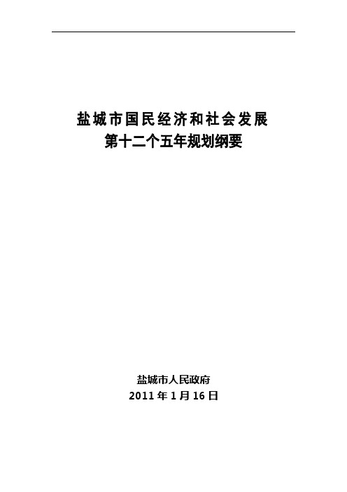 盐城国民经济和社会发展