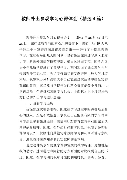 教师外出参观学习心得体会(精选4篇)