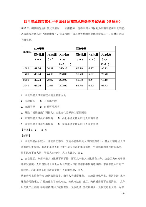 四川省成都市第七中学高三地理热身考试试题(含解析)