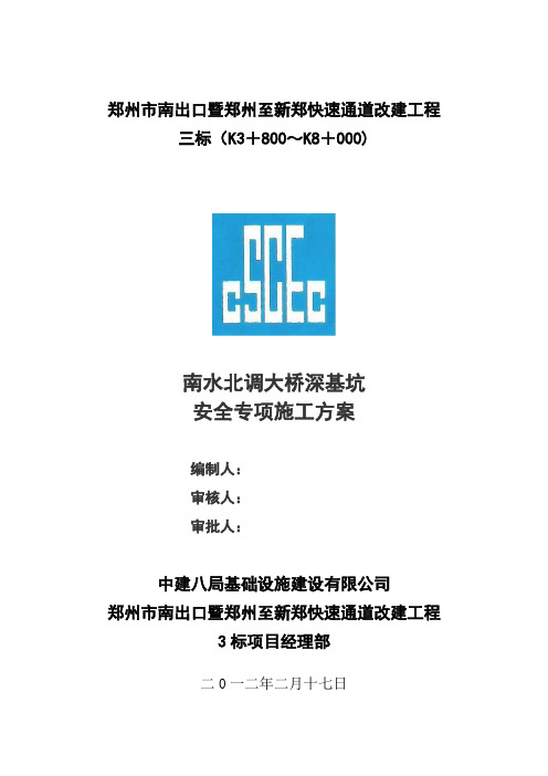 南水北调大桥深基坑安全专项施工方案