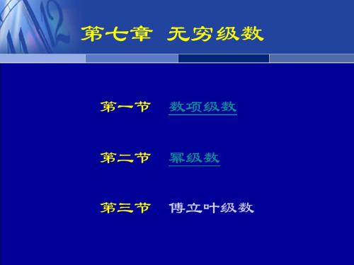 第7章 无穷级数