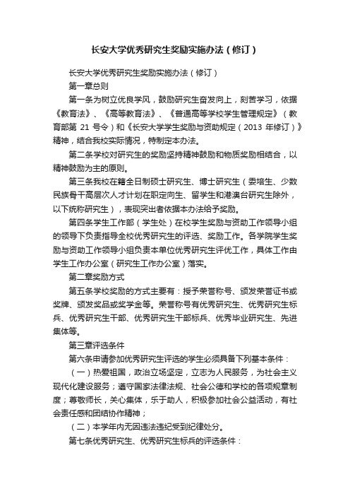 长安大学优秀研究生奖励实施办法（修订）