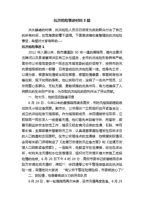 抗洪抢险事迹材料3篇