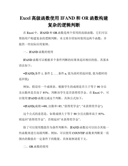 Excel高级函数使用IFAND和OR函数构建复杂的逻辑判断