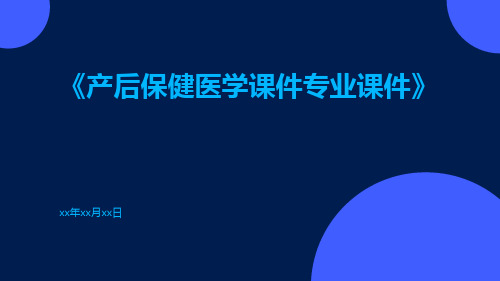 产后保健医学课件专业课件