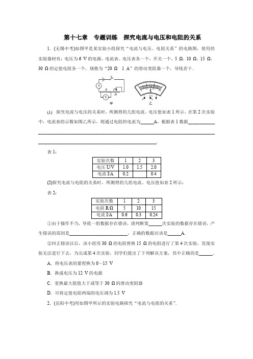 2020年秋季人教版九年级物理第十七章专题训练探究电流与电压和电阻的关系