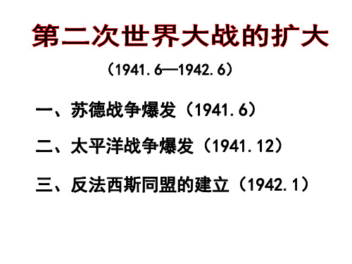 人教高中历史选修3 3.5第二次世界大战的扩大 (共30张PPT)