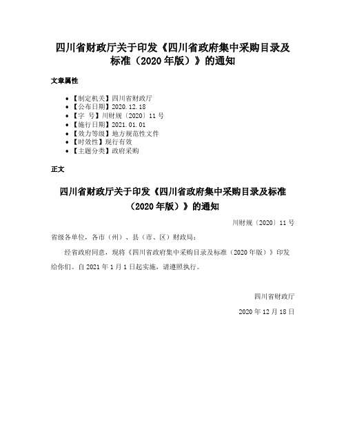 四川省财政厅关于印发《四川省政府集中采购目录及标准（2020年版）》的通知