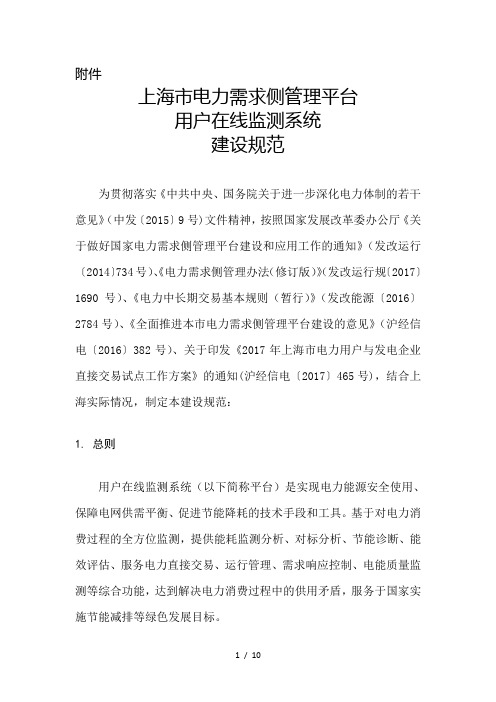 上海电力需求侧管理平台用户在线监测系统建设上海电力公司