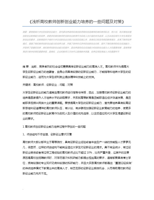 浅析高校教师创新创业能力培养的一些问题及对策