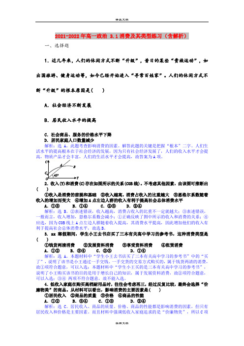 2021-2022年高一政治 3.1消费及其类型练习(含解析)