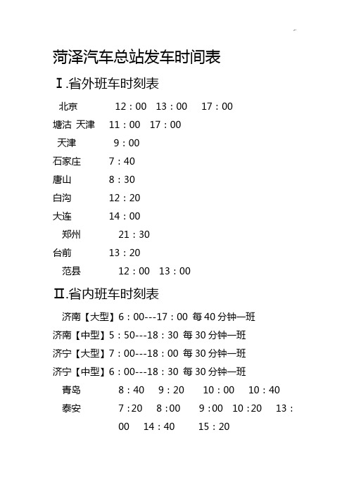 菏泽机动车站发车时刻表