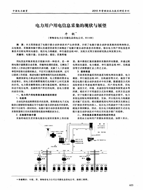 电力用户用电信息采集的现状与展望