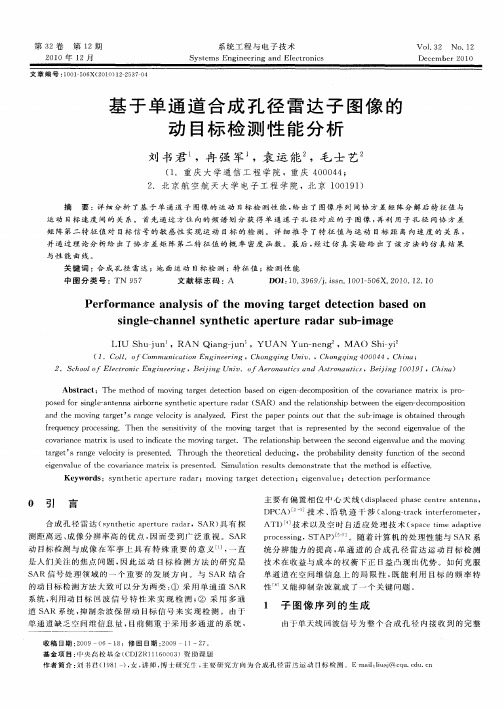 基于单通道合成孔径雷达子图像的动目标检测性能分析