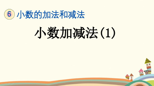 部编人教版四年级数学下册《6.1 小数加减法(1)》精品PPT优质课公开课课件