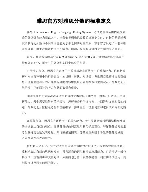 雅思官方对雅思分数的标准定义