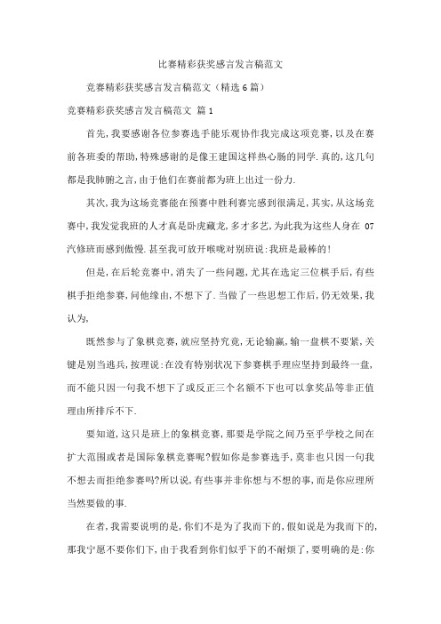 比赛精彩获奖感言发言稿范文