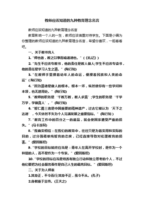 教师应该知道的九种教育理念名言