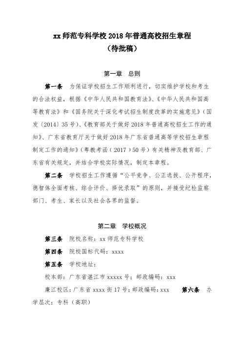 xx师范专科学校2018年普通高校招生章程