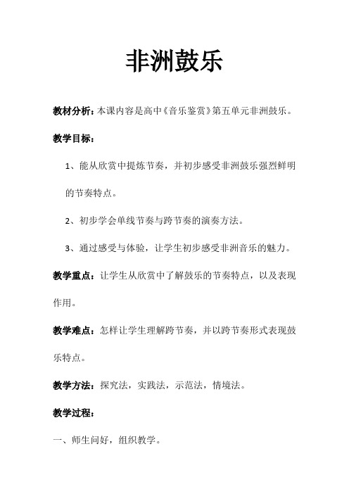 高中音乐_高中音乐鉴赏教学设计学情分析教材分析课后反思