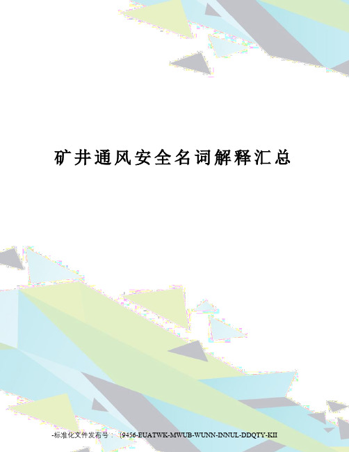 矿井通风安全名词解释汇总