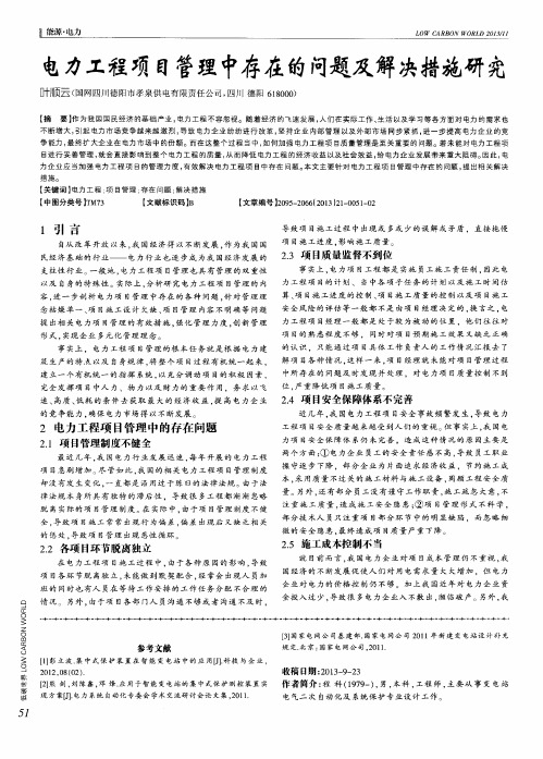 电力工程项目管理中存在的问题及解决措施研究