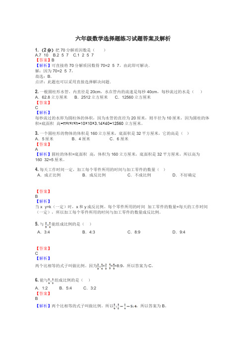 六年级数学选择题练习试题集
