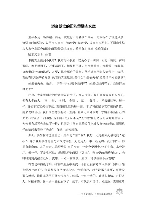 适合朗读的正能量励志文章