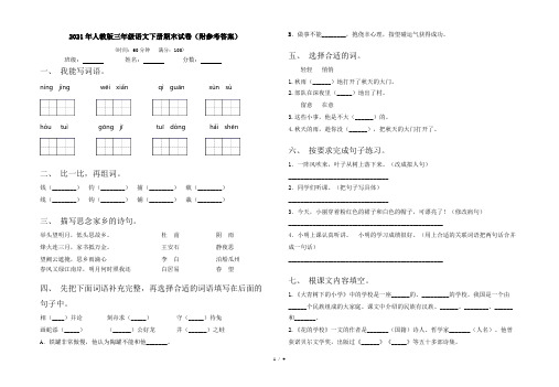 2021年人教版三年级语文下册期末试卷(附参考答案)