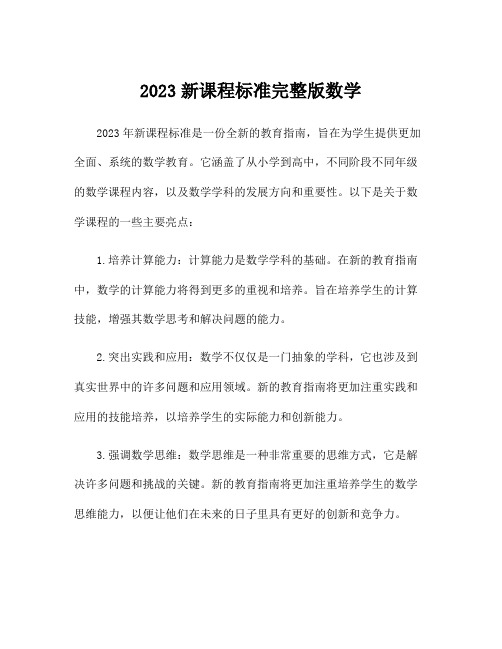 2023新课程标准完整版数学