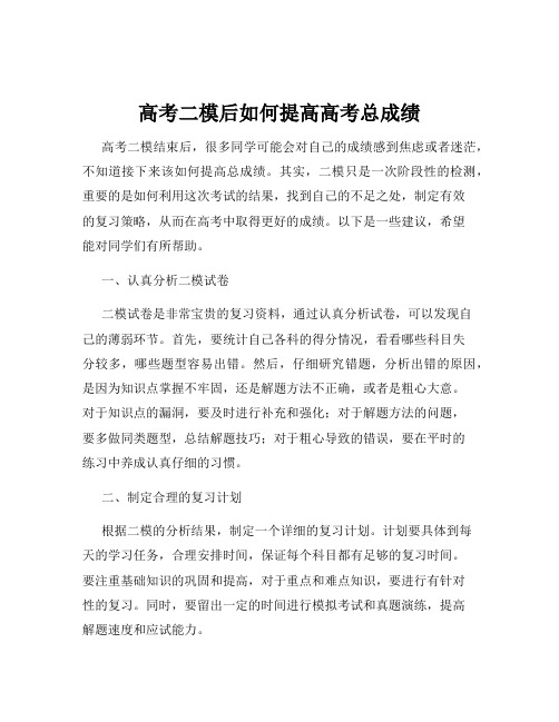 高考二模后如何提高高考总成绩