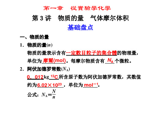 人教版高中化学课件-物质的量、气体摩尔